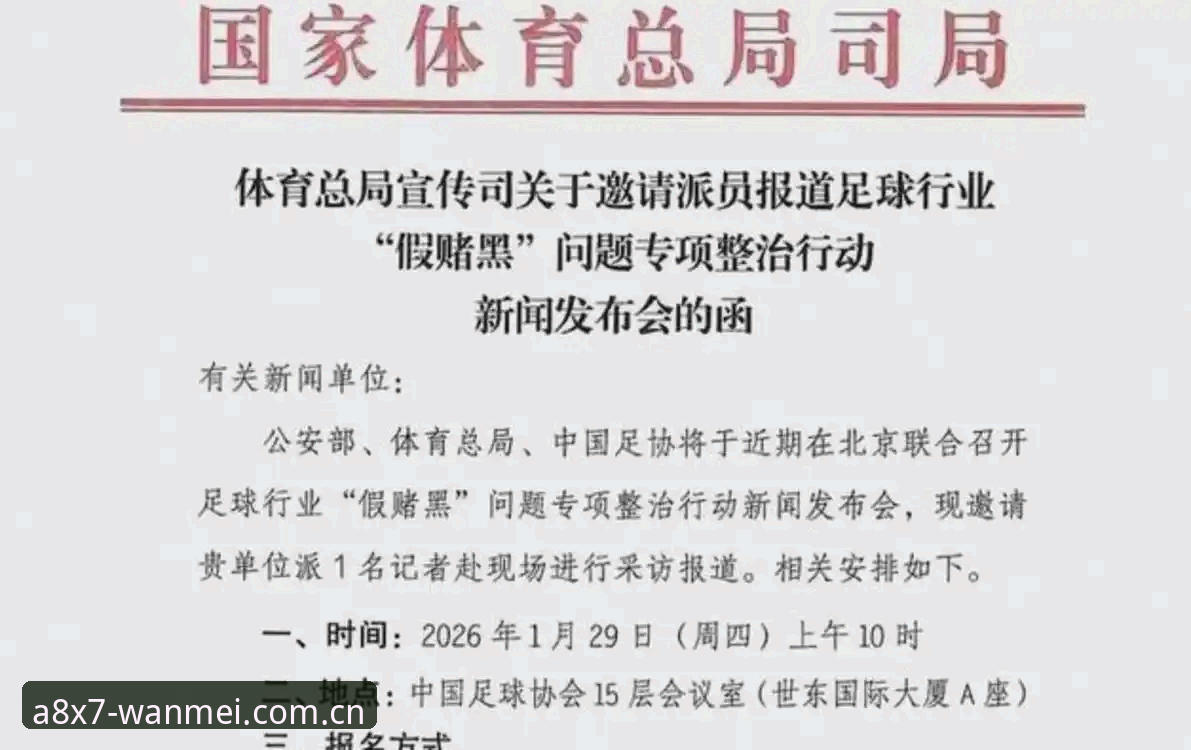中国足协第三批禁足名单全面解析：17人终身禁足背后的行业净化与创新突破